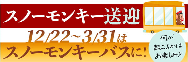 スノーモンキー送迎